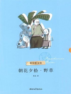 名家散文典藏：朝花夕拾（Dawn Blossoms Plucked at Dusk） - ebook